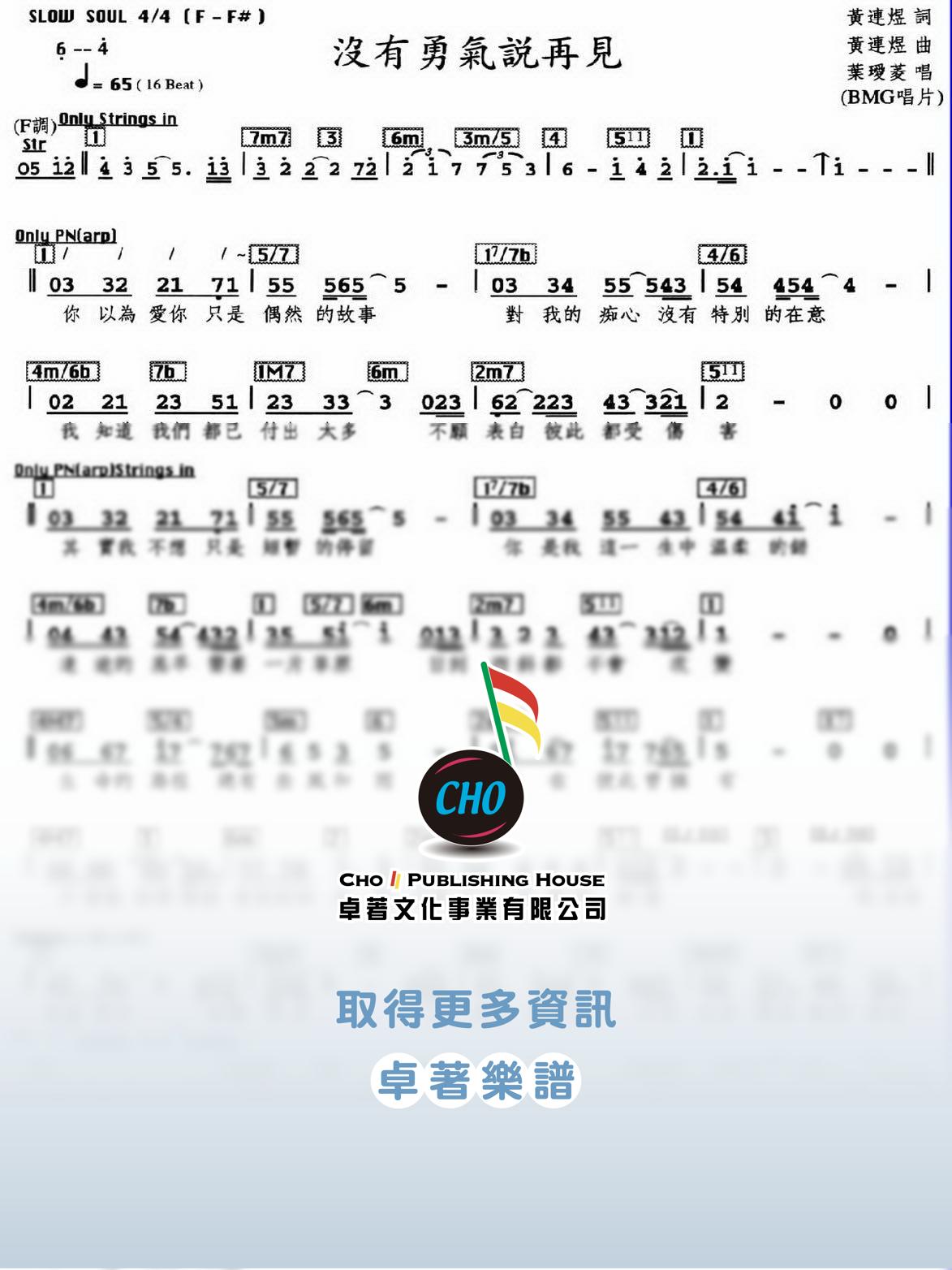 沒有勇氣說再見